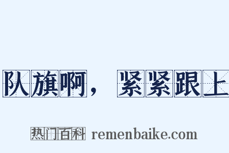 队旗啊，紧紧跟上是什么意思的图片